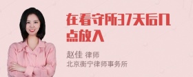 在看守所37天后几点放入