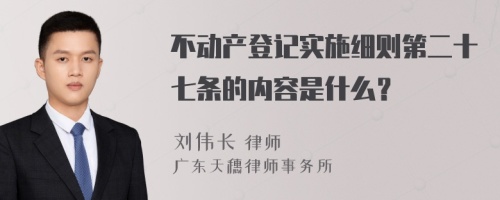 不动产登记实施细则第二十七条的内容是什么？