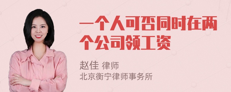 一个人可否同时在两个公司领工资