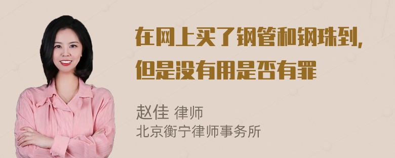 在网上买了钢管和钢珠到，但是没有用是否有罪