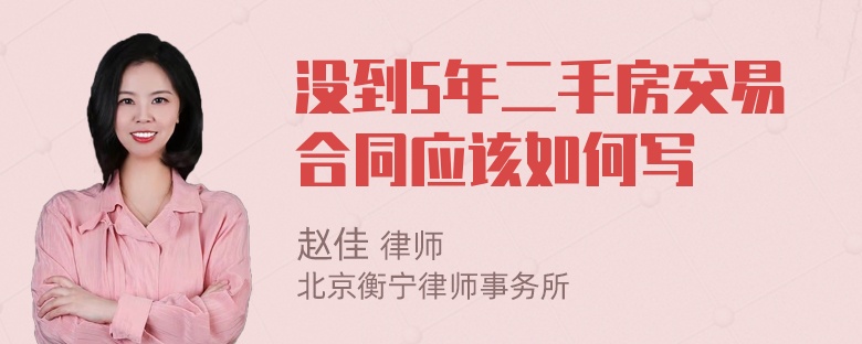 没到5年二手房交易合同应该如何写