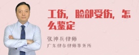 工伤，脸部受伤，怎么鉴定