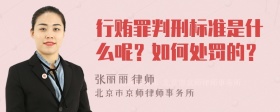 行贿罪判刑标准是什么呢？如何处罚的？