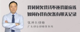 我舅舅欠我钱不还我能应该如何办我有欠条有聊天记录