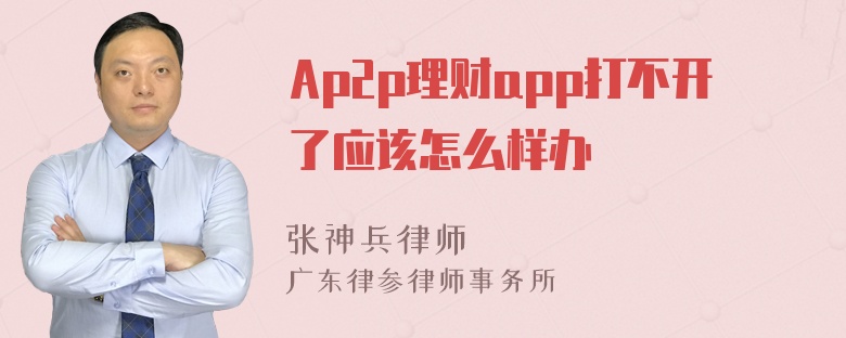 Ap2p理财app打不开了应该怎么样办