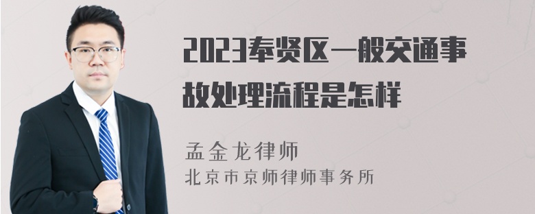 2023奉贤区一般交通事故处理流程是怎样