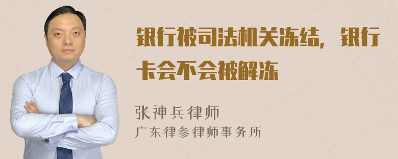 银行被司法机关冻结，银行卡会不会被解冻