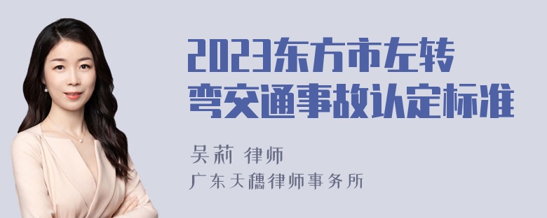 2023东方市左转弯交通事故认定标准