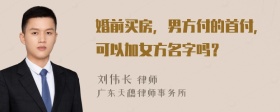 婚前买房，男方付的首付，可以加女方名字吗？