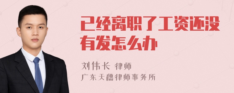 已经离职了工资还没有发怎么办