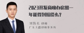 2023开发商晚办房照一年能得到赔偿么？