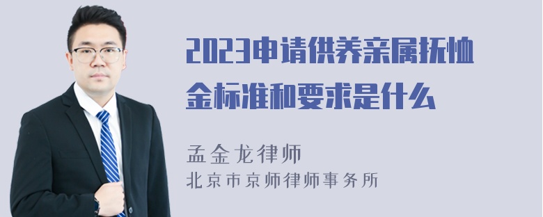 2023申请供养亲属抚恤金标准和要求是什么