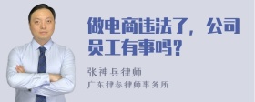 做电商违法了，公司员工有事吗？