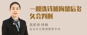 一般洗钱被拘留后多久会判刑