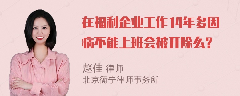 在福利企业工作14年多因病不能上班会被开除么？