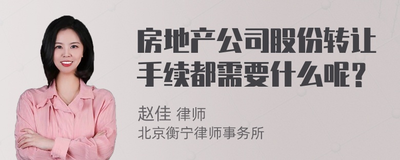 房地产公司股份转让手续都需要什么呢？