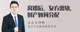 离婚后，女方出轨，财产如何分配