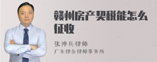 赣州房产契税能怎么征收