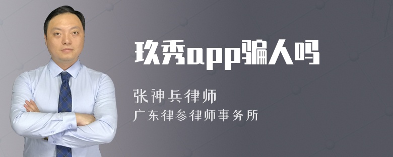 玖秀app骗人吗