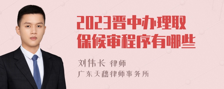 2023晋中办理取保候审程序有哪些