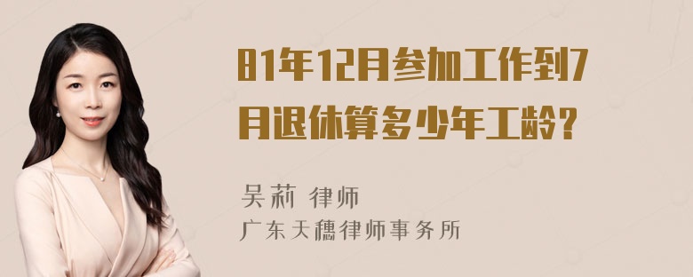 81年12月参加工作到7月退休算多少年工龄？