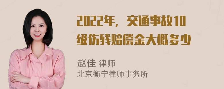 2022年，交通事故10级伤残赔偿金大概多少