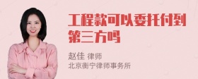 工程款可以委托付到第三方吗