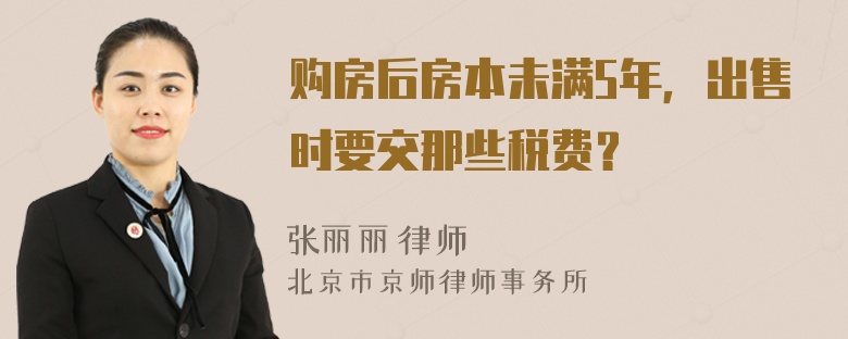 购房后房本未满5年，出售时要交那些税费？