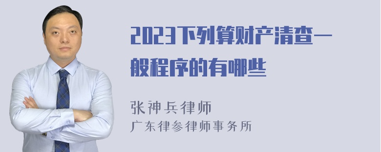 2023下列算财产清查一般程序的有哪些