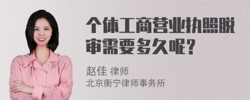 个体工商营业执照脱审需要多久呢？