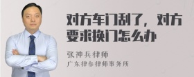 对方车门刮了，对方要求换门怎么办