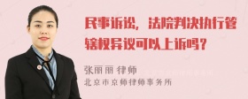 民事诉讼，法院判决执行管辖权异议可以上诉吗？