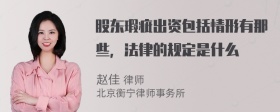 股东瑕疵出资包括情形有那些，法律的规定是什么