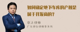 如何确定地下车库的产权是属于开发商的？