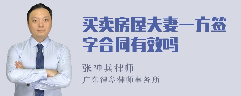 买卖房屋夫妻一方签字合同有效吗