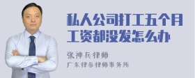 私人公司打工五个月工资都没发怎么办