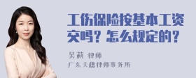 工伤保险按基本工资交吗？怎么规定的？