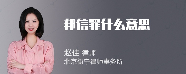 邦信罪什么意思