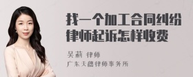 找一个加工合同纠纷律师起诉怎样收费