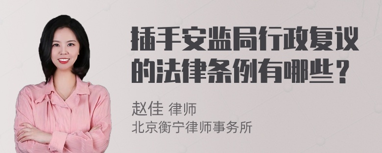 插手安监局行政复议的法律条例有哪些？