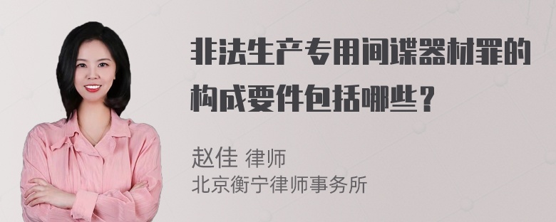 非法生产专用间谍器材罪的构成要件包括哪些？