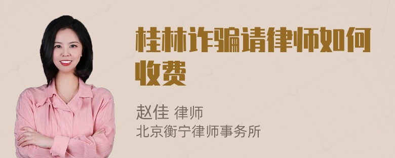 桂林诈骗请律师如何收费