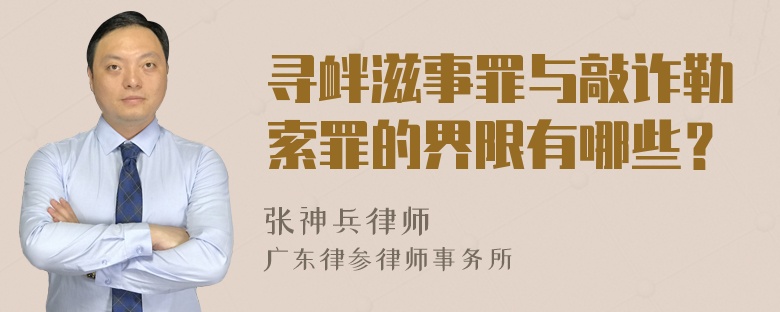 寻衅滋事罪与敲诈勒索罪的界限有哪些？