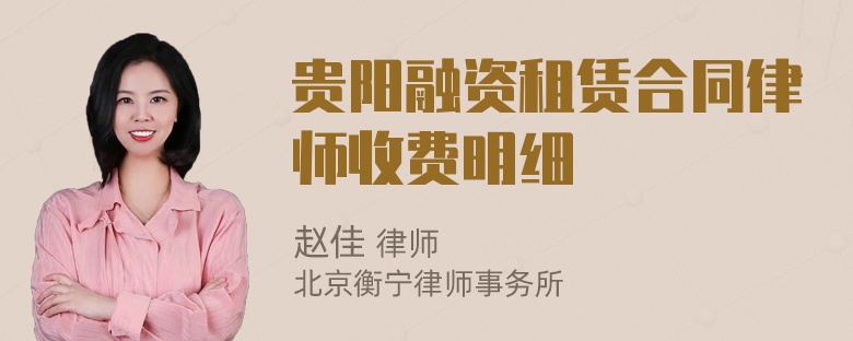 贵阳融资租赁合同律师收费明细