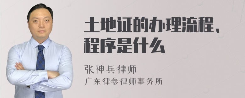 土地证的办理流程、程序是什么