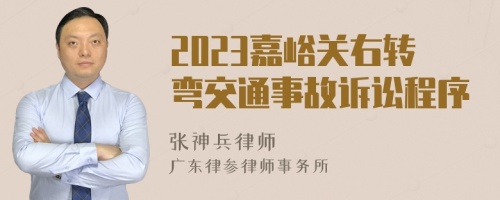 2023嘉峪关右转弯交通事故诉讼程序