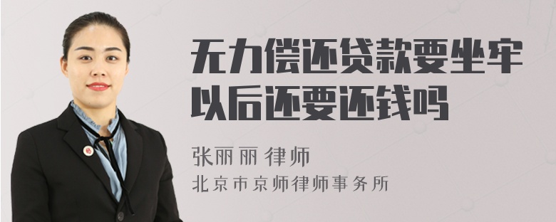 无力偿还贷款要坐牢以后还要还钱吗
