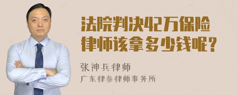 法院判决42万保险律师该拿多少钱呢？