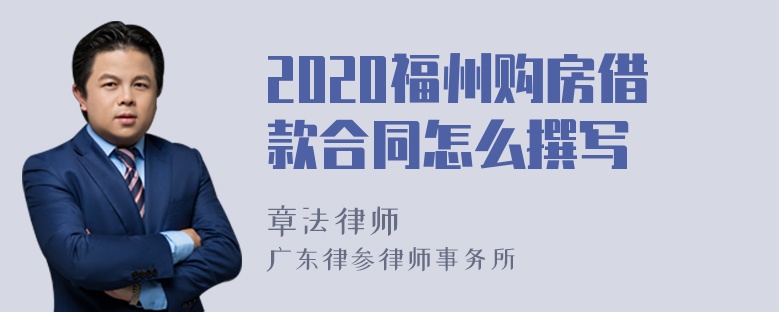 2020福州购房借款合同怎么撰写