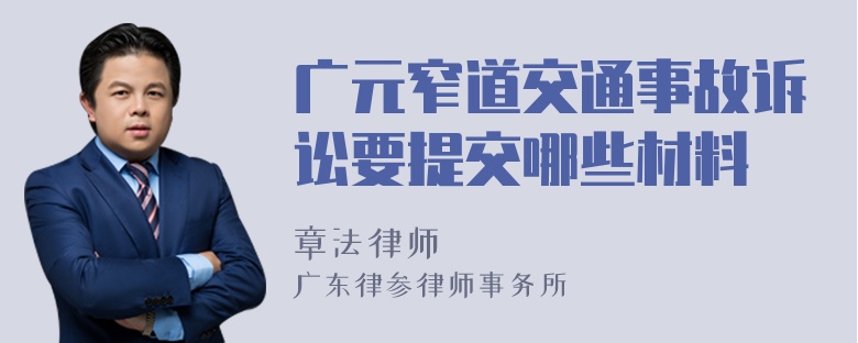 广元窄道交通事故诉讼要提交哪些材料